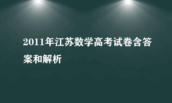 2011年江苏数学高考试卷含答案和解析