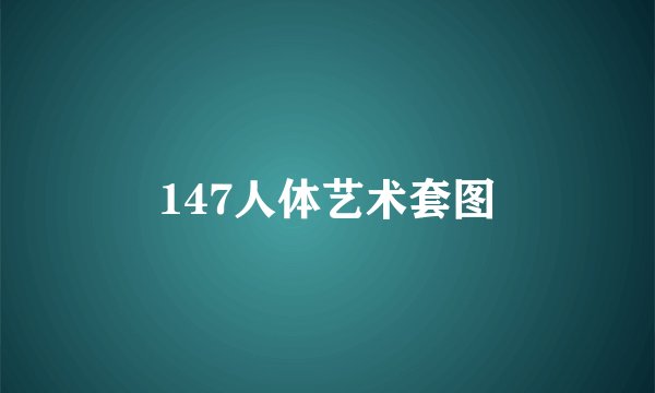 147人体艺术套图
