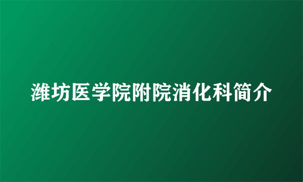 潍坊医学院附院消化科简介