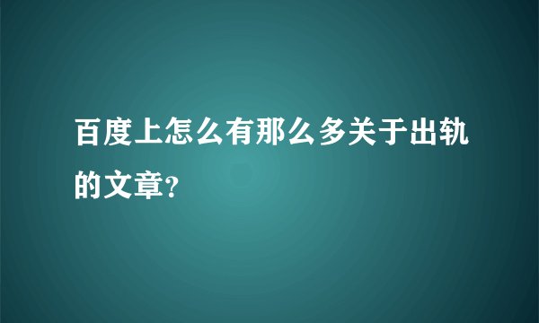 百度上怎么有那么多关于出轨的文章？