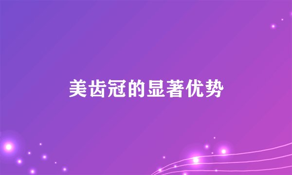 美齿冠的显著优势