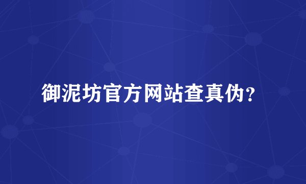 御泥坊官方网站查真伪？