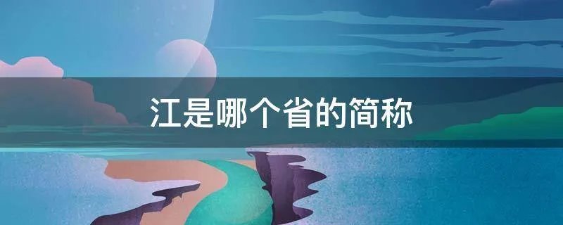 江是哪个省的简称