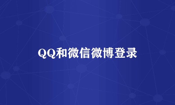 QQ和微信微博登录