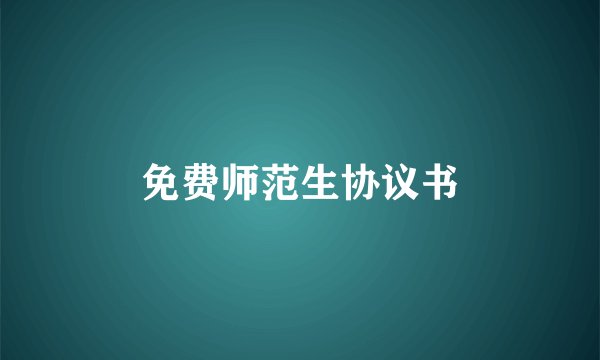 免费师范生协议书