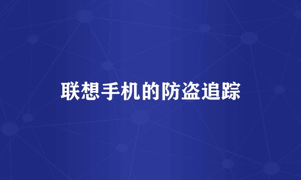 联想手机的防盗追踪
