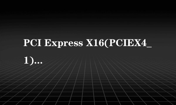 PCI Express X16(PCIEX4_1)是什么意思 到底是16还是4