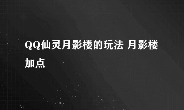 QQ仙灵月影楼的玩法 月影楼加点