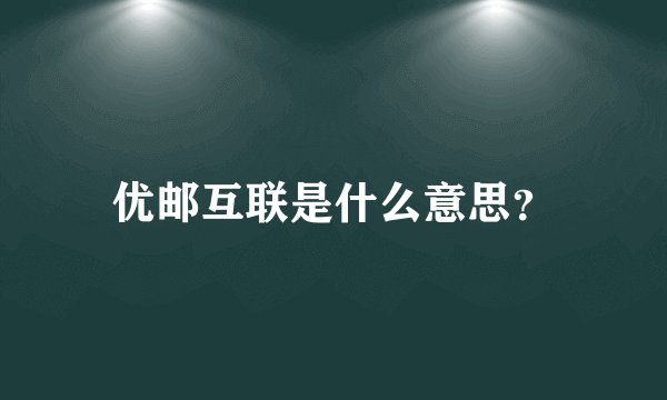 优邮互联是什么意思？