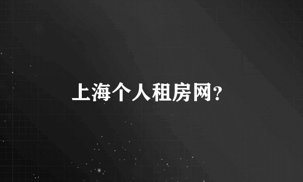 上海个人租房网？