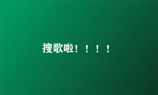 搜歌啦！！！！