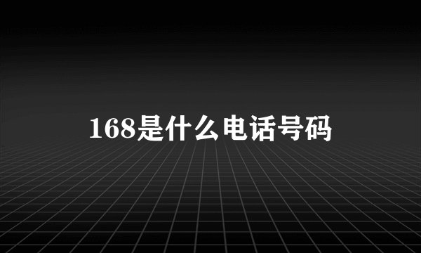 168是什么电话号码