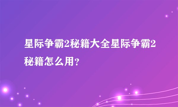 星际争霸2秘籍大全星际争霸2秘籍怎么用？