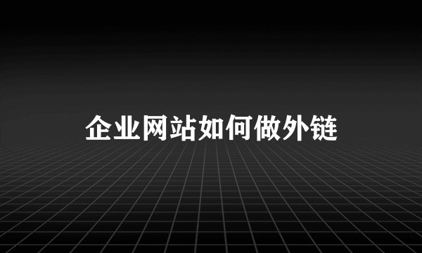 企业网站如何做外链