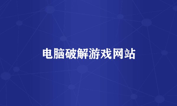 电脑破解游戏网站
