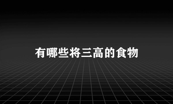 有哪些将三高的食物