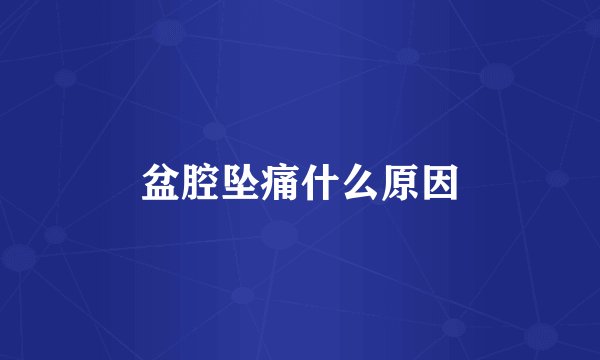 盆腔坠痛什么原因