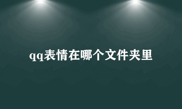 qq表情在哪个文件夹里