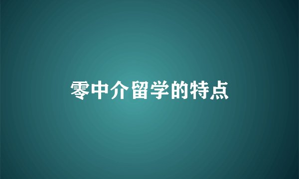 零中介留学的特点