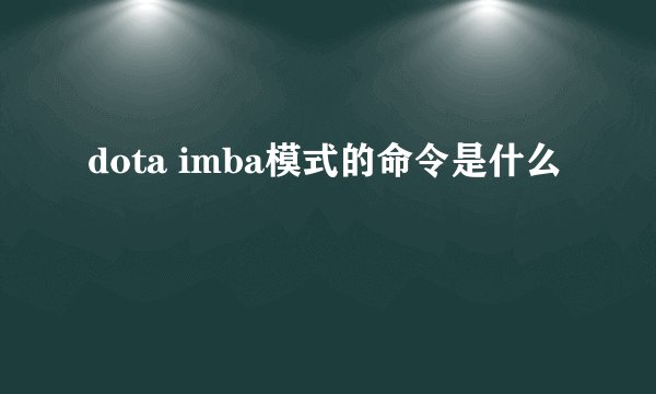 dota imba模式的命令是什么
