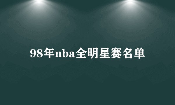 98年nba全明星赛名单