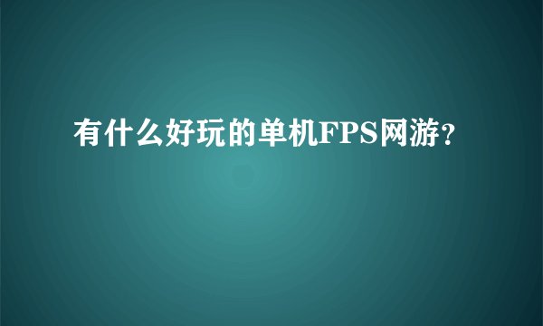 有什么好玩的单机FPS网游？