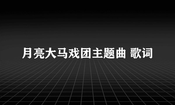 月亮大马戏团主题曲 歌词