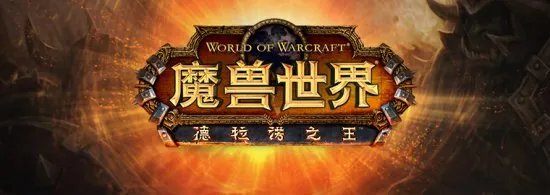魔兽世界6.0什么时候开 国服测试时间公布