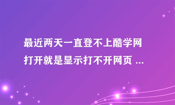 最近两天一直登不上酷学网 打开就是显示打不开网页 私信酷学说官方微信账号不可用