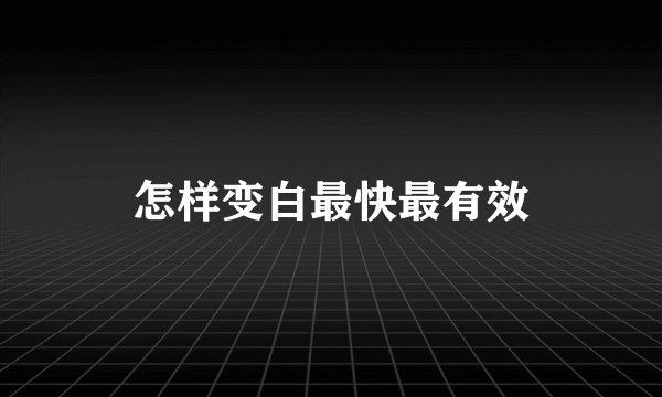 怎样变白最快最有效
