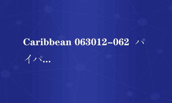 Caribbean 063012-062  パイパンナースの