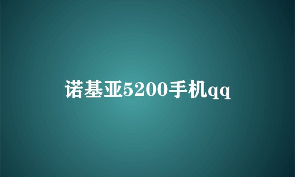 诺基亚5200手机qq