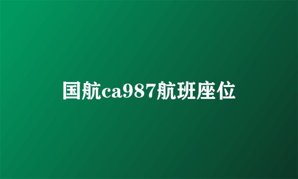国航ca987航班座位