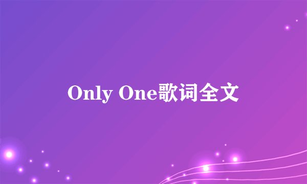 Only One歌词全文
