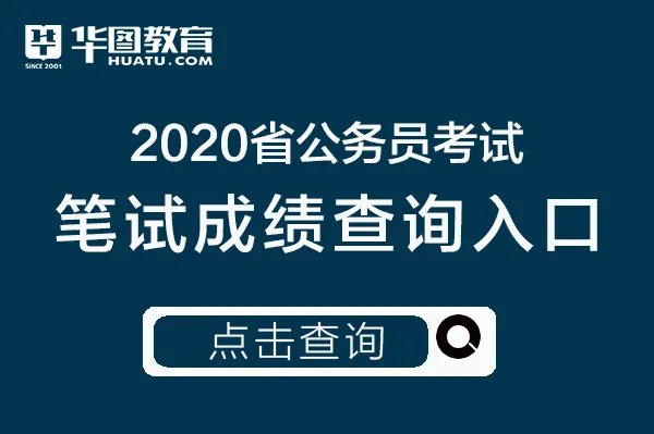 云南公务员官网2020云南省考成绩查询