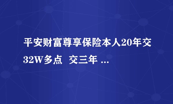 平安财富尊享保险本人20年交32W多点  交三年 选择累计生息好 还是交清增额好  求专业人士解答