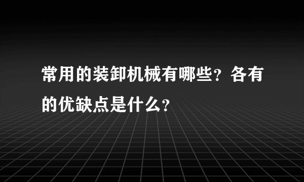 常用的装卸机械有哪些？各有的优缺点是什么？