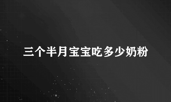 三个半月宝宝吃多少奶粉