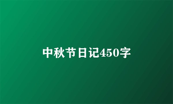 中秋节日记450字