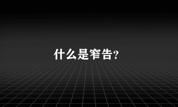 什么是窄告？