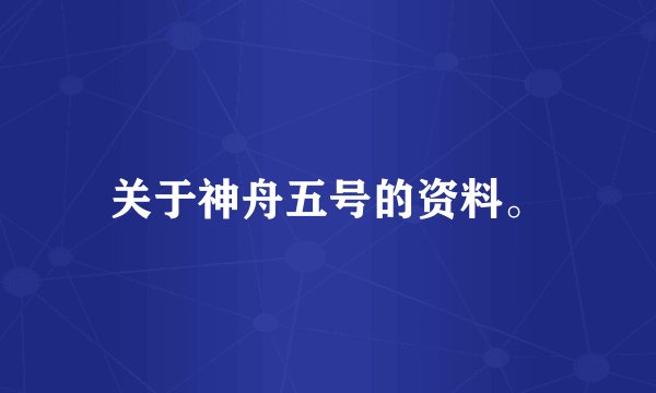 关于神舟五号的资料。