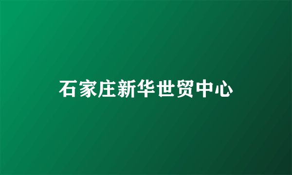 石家庄新华世贸中心