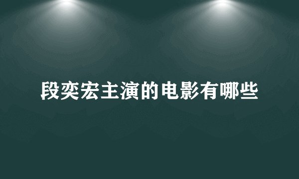 段奕宏主演的电影有哪些