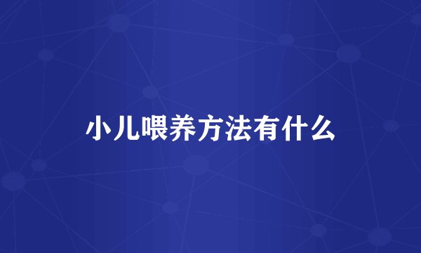 小儿喂养方法有什么