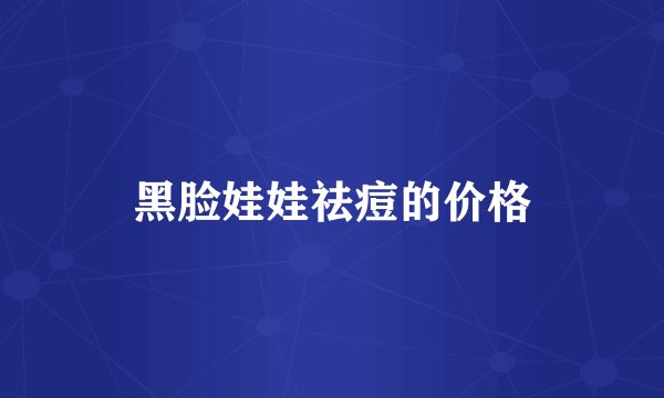 黑脸娃娃祛痘的价格