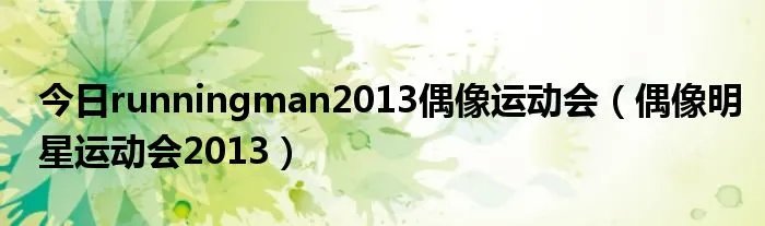 今日runningman2013偶像运动会（偶像明星运动会2013）