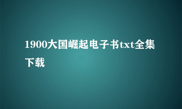 1900大国崛起电子书txt全集下载