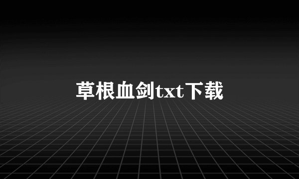 草根血剑txt下载