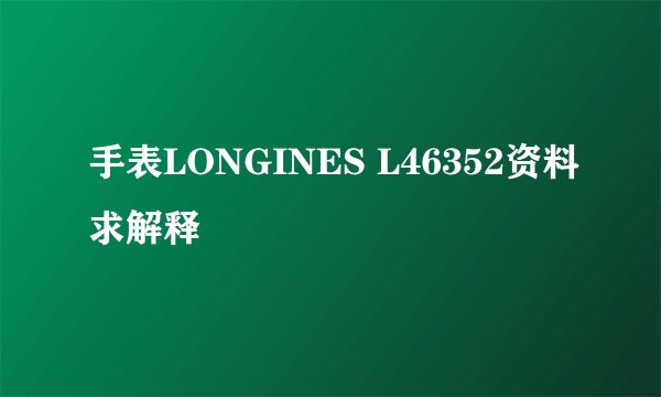 手表LONGINES L46352资料求解释