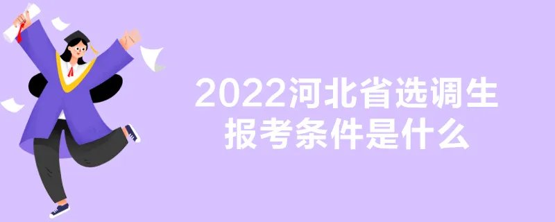 2022河北省选调生报考条件是什么